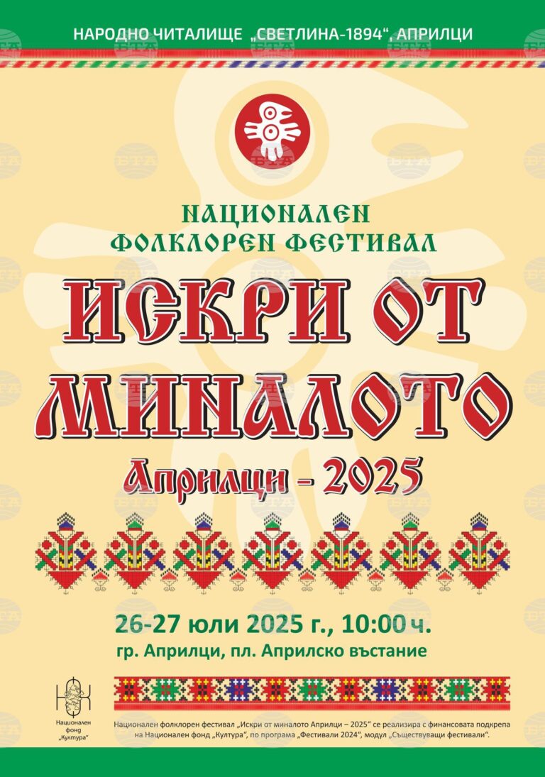 Националният фолклорен фестивал „Искри от миналото“ събира в Априлци над 80 състава от цялата страна