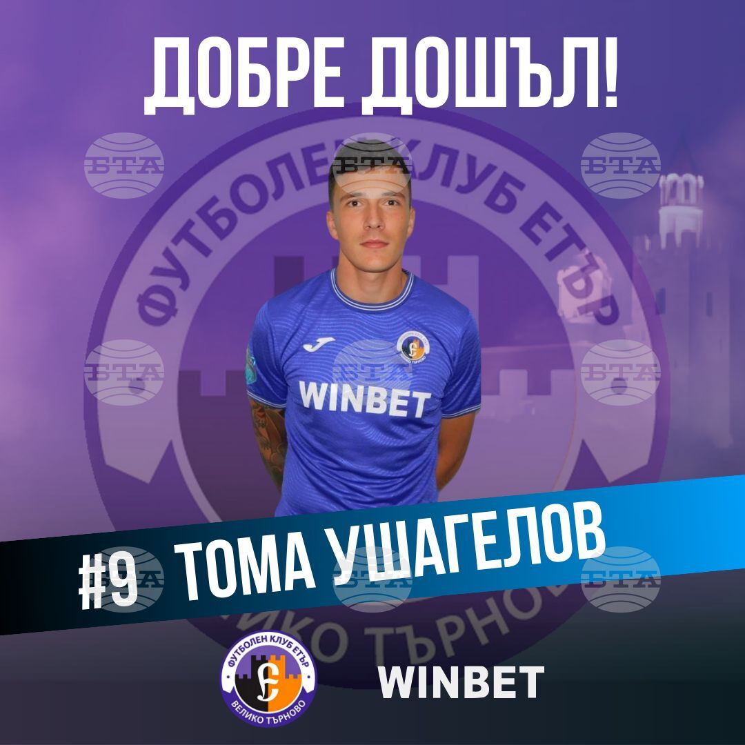 Етър привлече нападателя Тома Ушагелов